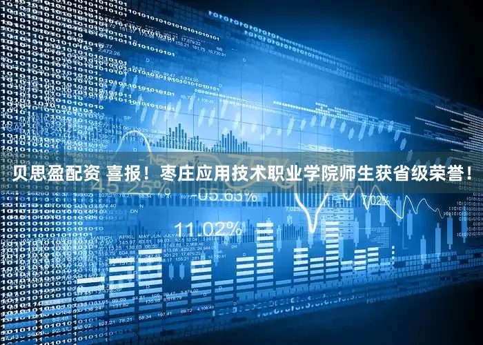 贝思盈配资 喜报！枣庄应用技术职业学院师生获省级荣誉！