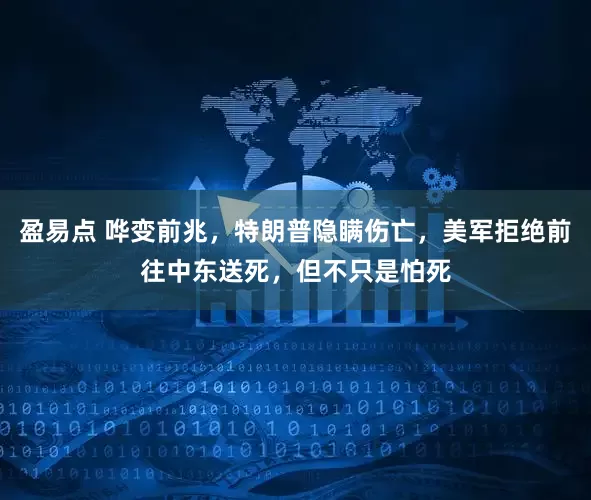 盈易点 哗变前兆，特朗普隐瞒伤亡，美军拒绝前往中东送死，但不只是怕死